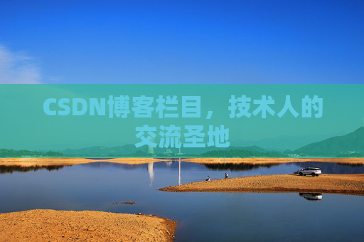 CSDN博客栏目，技术人的交流圣地